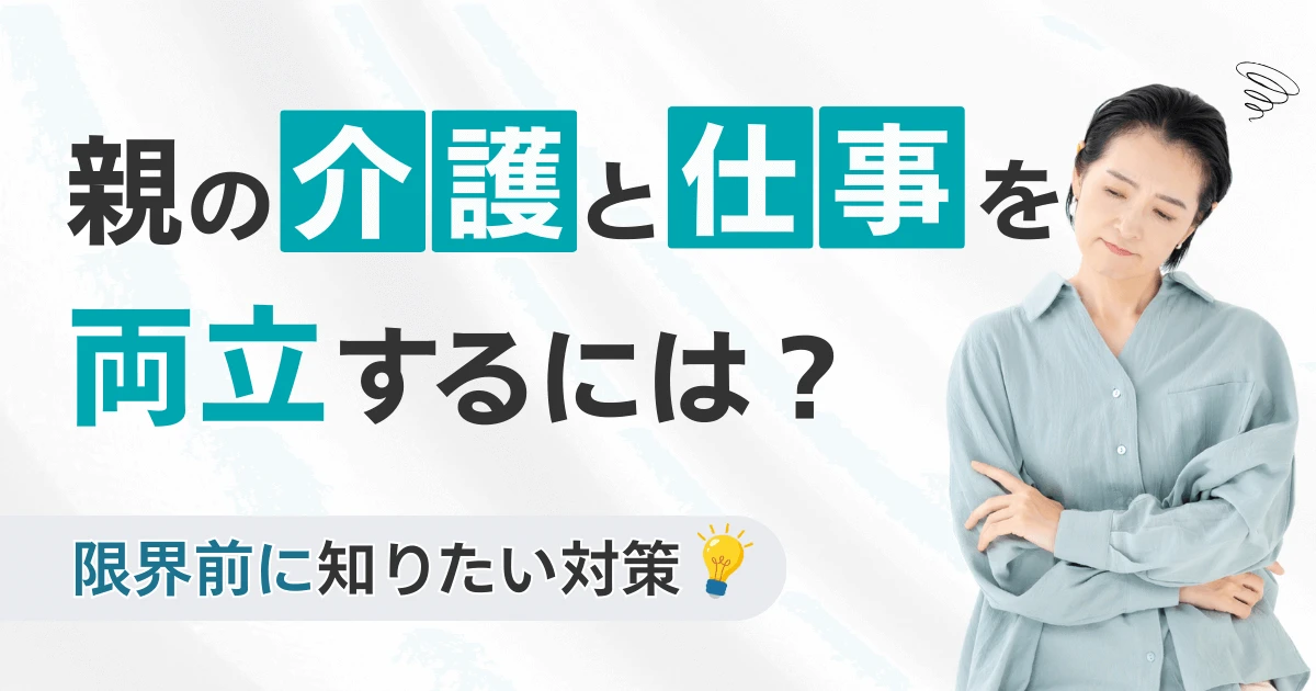 親の介護と仕事を両立するには?限界前に知りたい対策