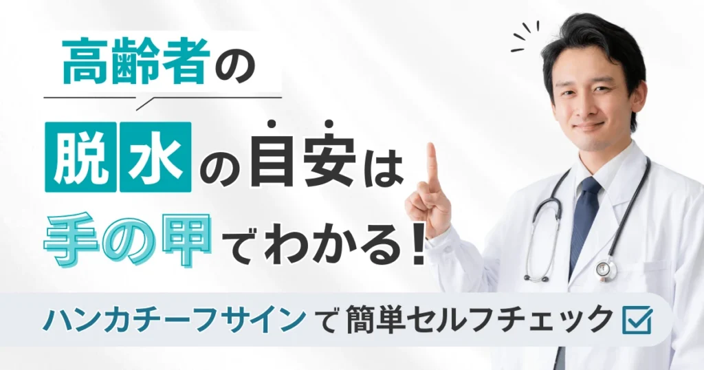 高齢者の脱水の目安は手の甲でわかる！ハンカチーフサインで簡単セルフチェック