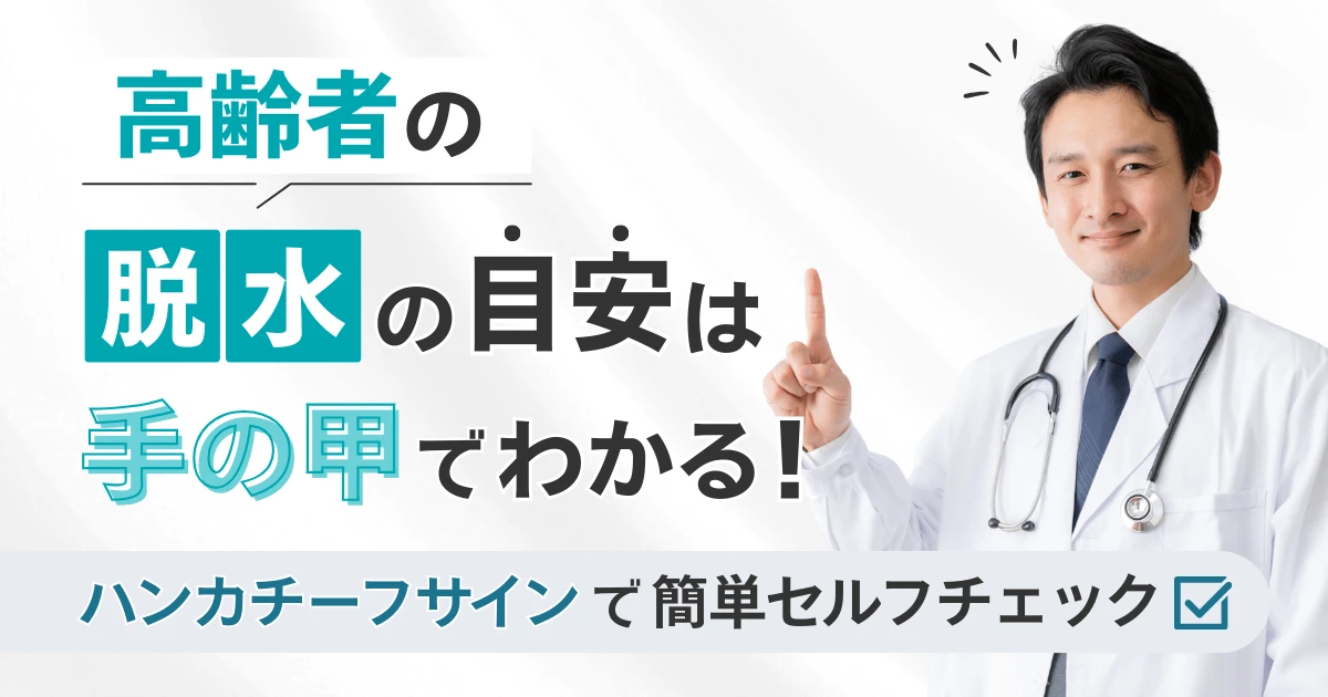 高齢者の脱水の目安は手の甲でわかる！ハンカチーフサインで簡単セルフチェック