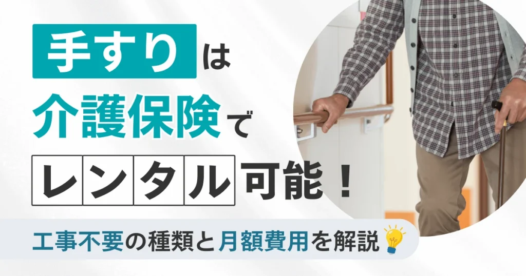 手すりは介護保険でレンタル可能！工事不要の種類と月額費用を解説