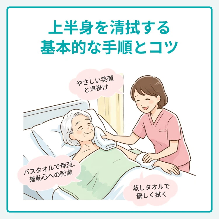 上半身を清拭する基本的な手順とコツ