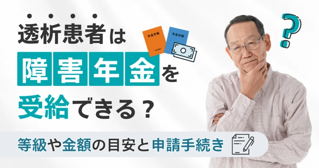 透析患者は障害年金を受給できる？等級や金額の目安と申請手続き