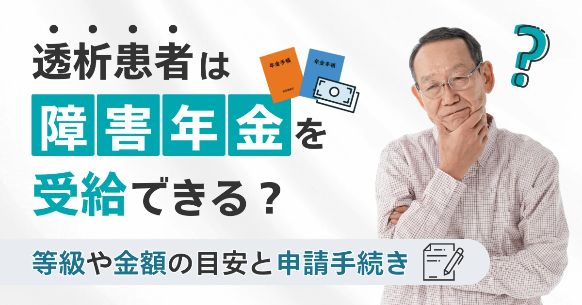 透析患者は障害年金を受給できる?等級や金額の目安と申請手続き