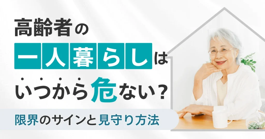 高齢者の一人暮らしはいつから危険？限界のサインと見守り方法
