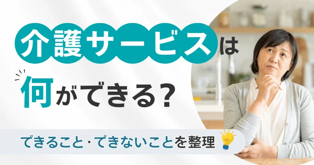 介護サービスは何ができる？できること・できないことを整理