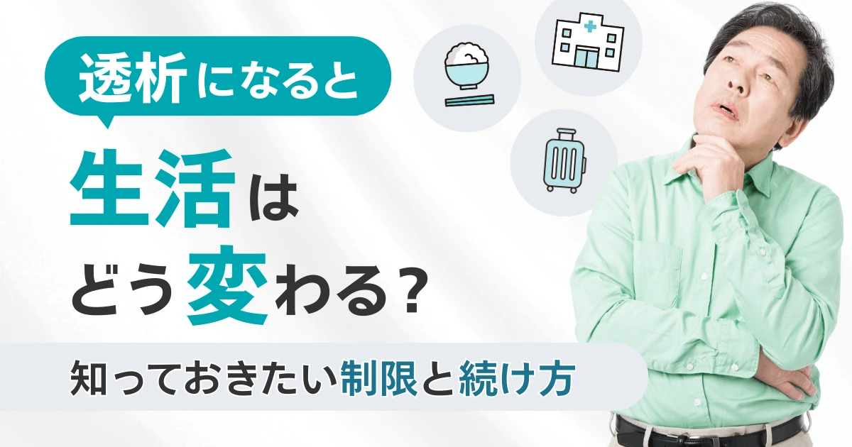透析になると生活はどう変わる？知っておきたい制限と続け方