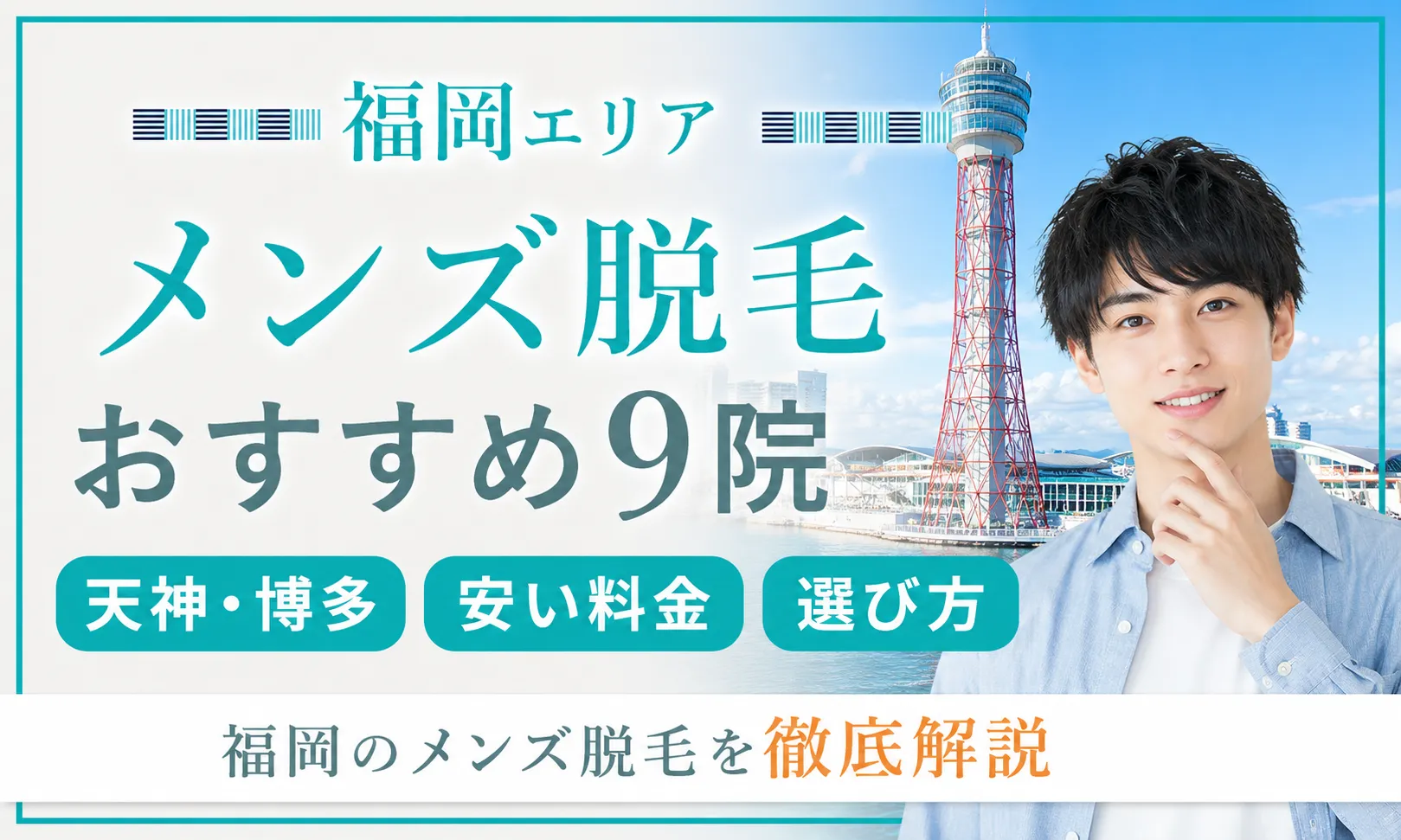 メンズ脱毛 福岡