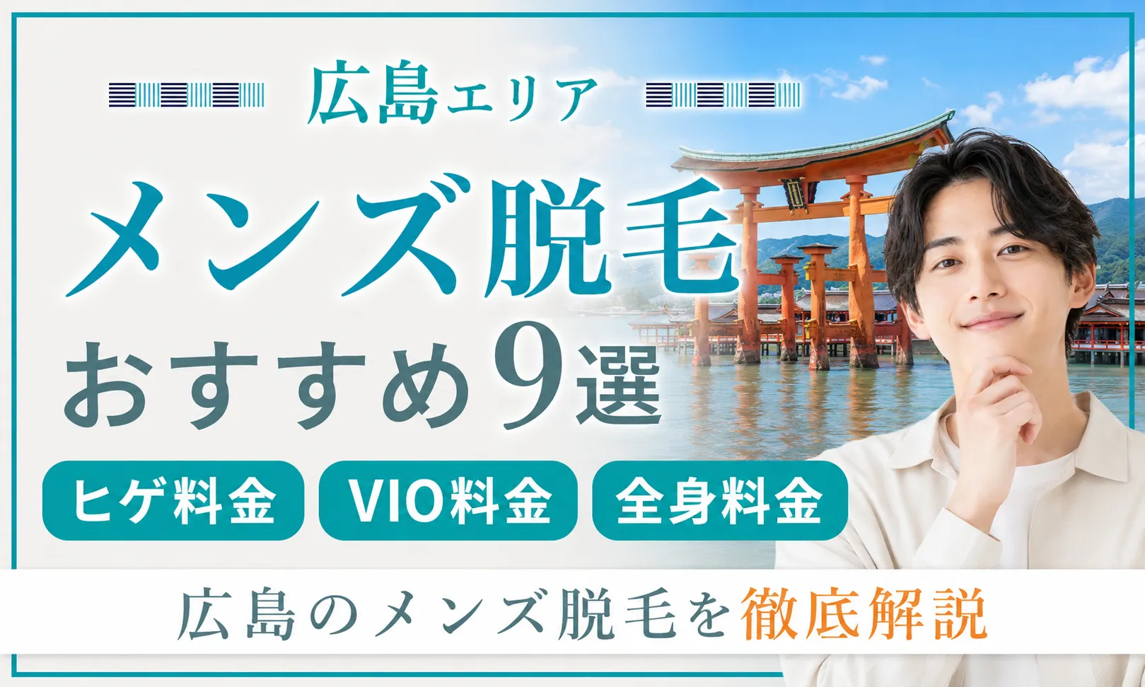 メンズ脱毛 広島