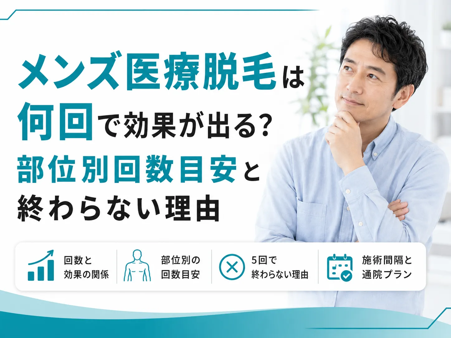 メンズ医療脱毛は何回で効果が出る?部位別回数目安と終わらない理由