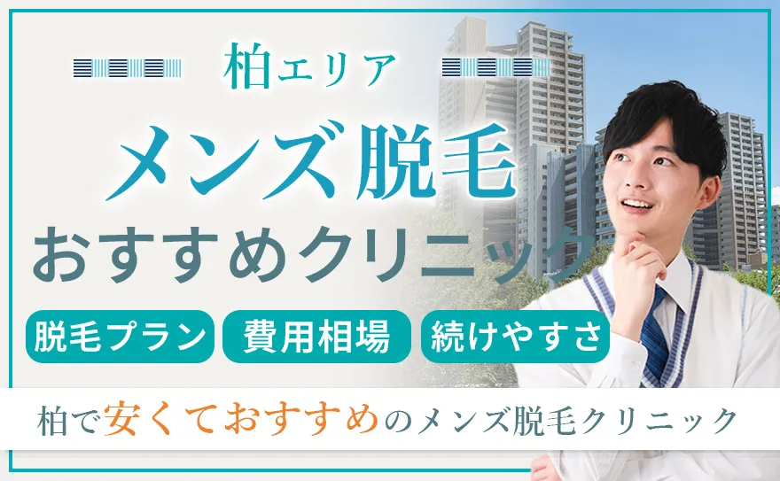 メンズ脱毛 柏