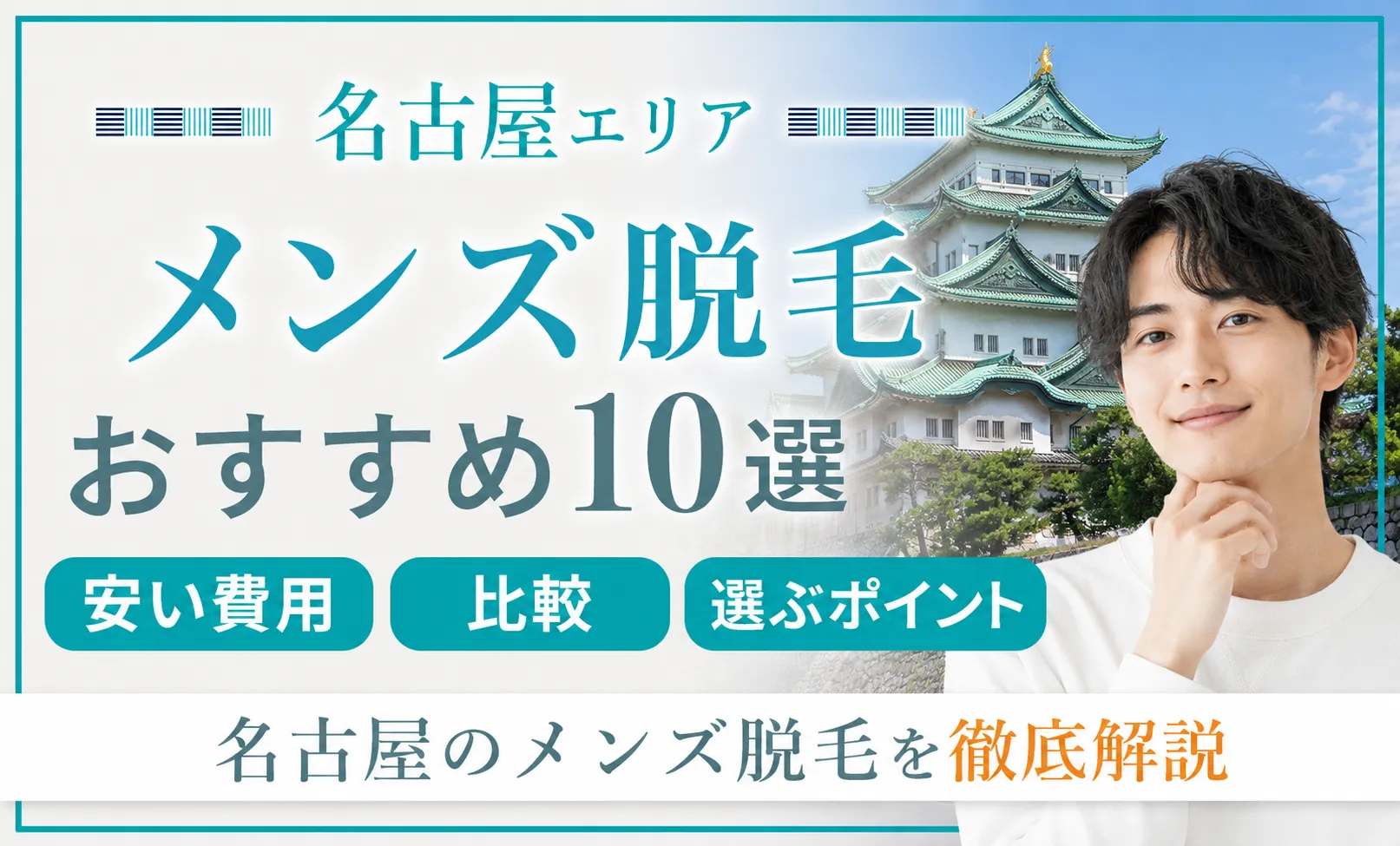 メンズ脱毛 名古屋