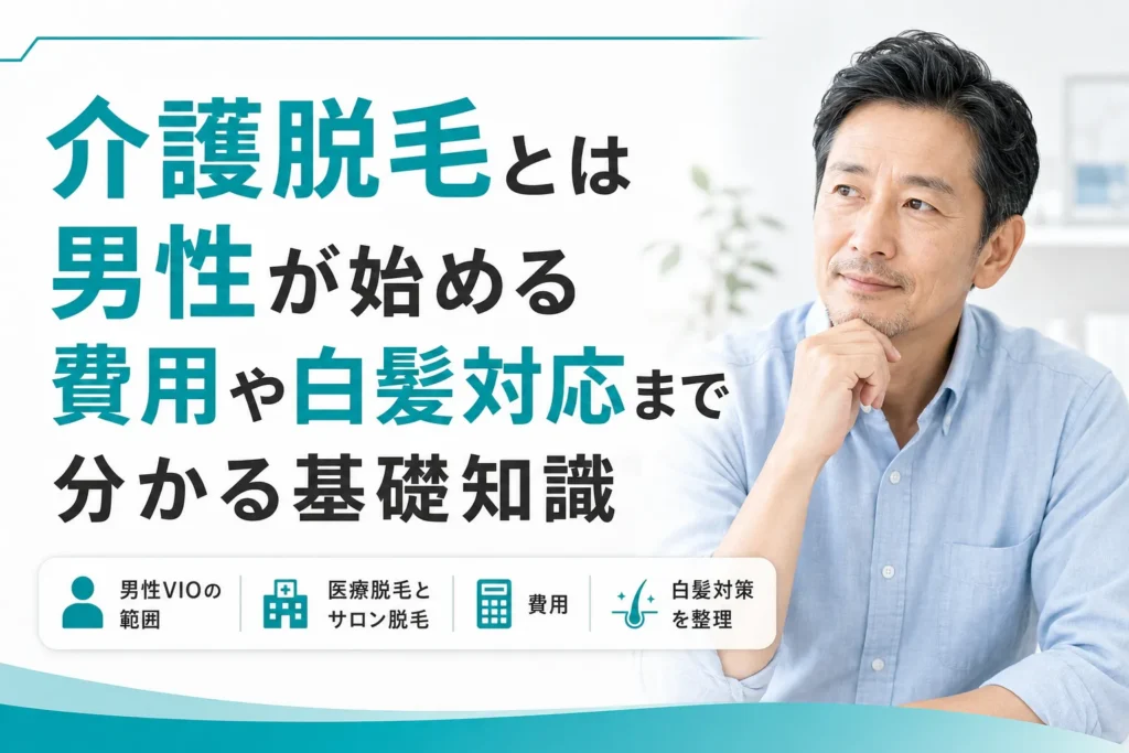 介護脱毛とは何か費用や白髪対応まで分かる基礎知識