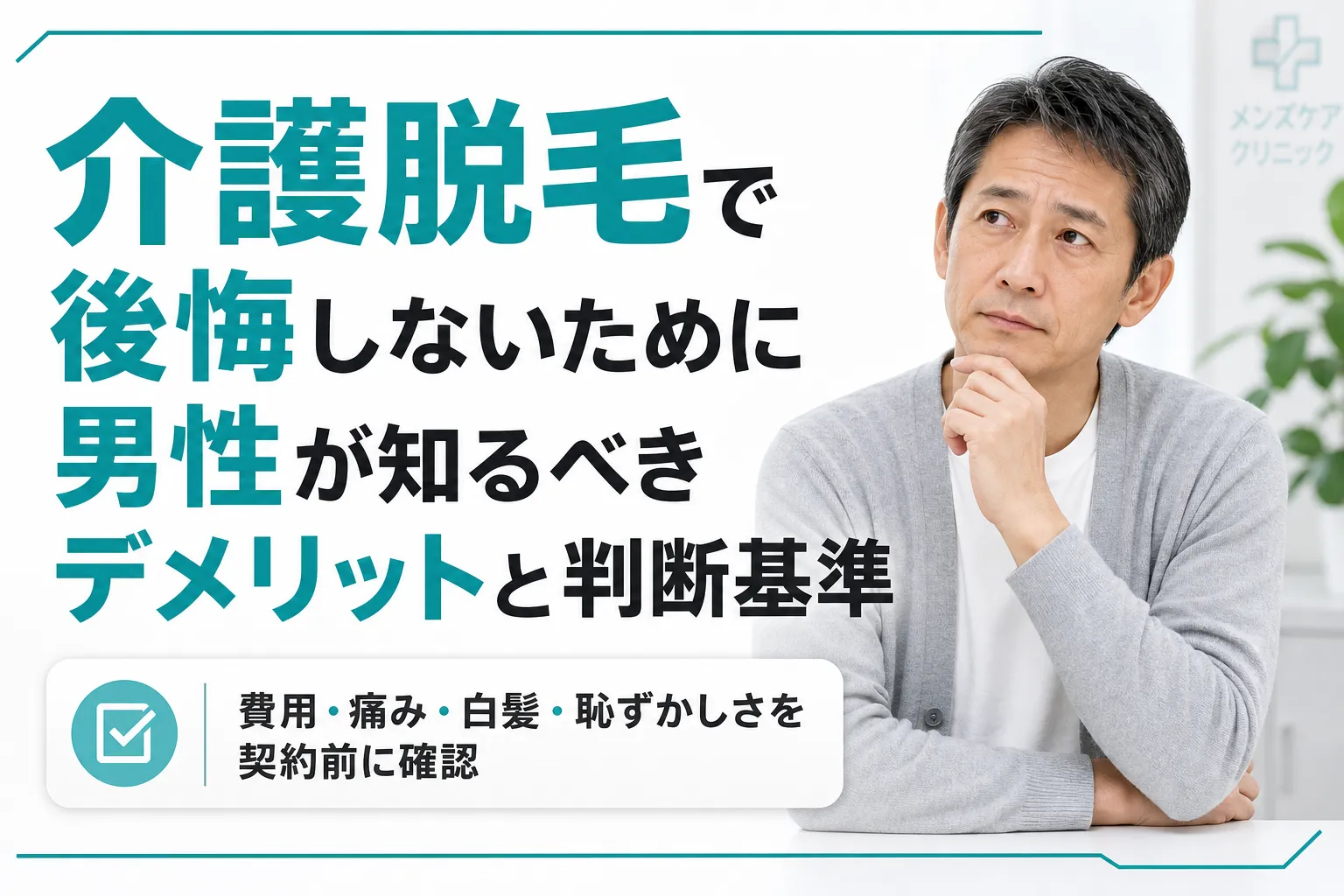 介護脱毛で後悔しないために男性が知るべきデメリットと必要ない人