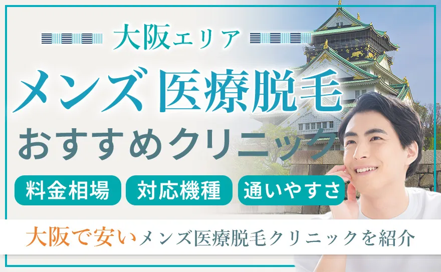 メンズ医療脱毛 大阪