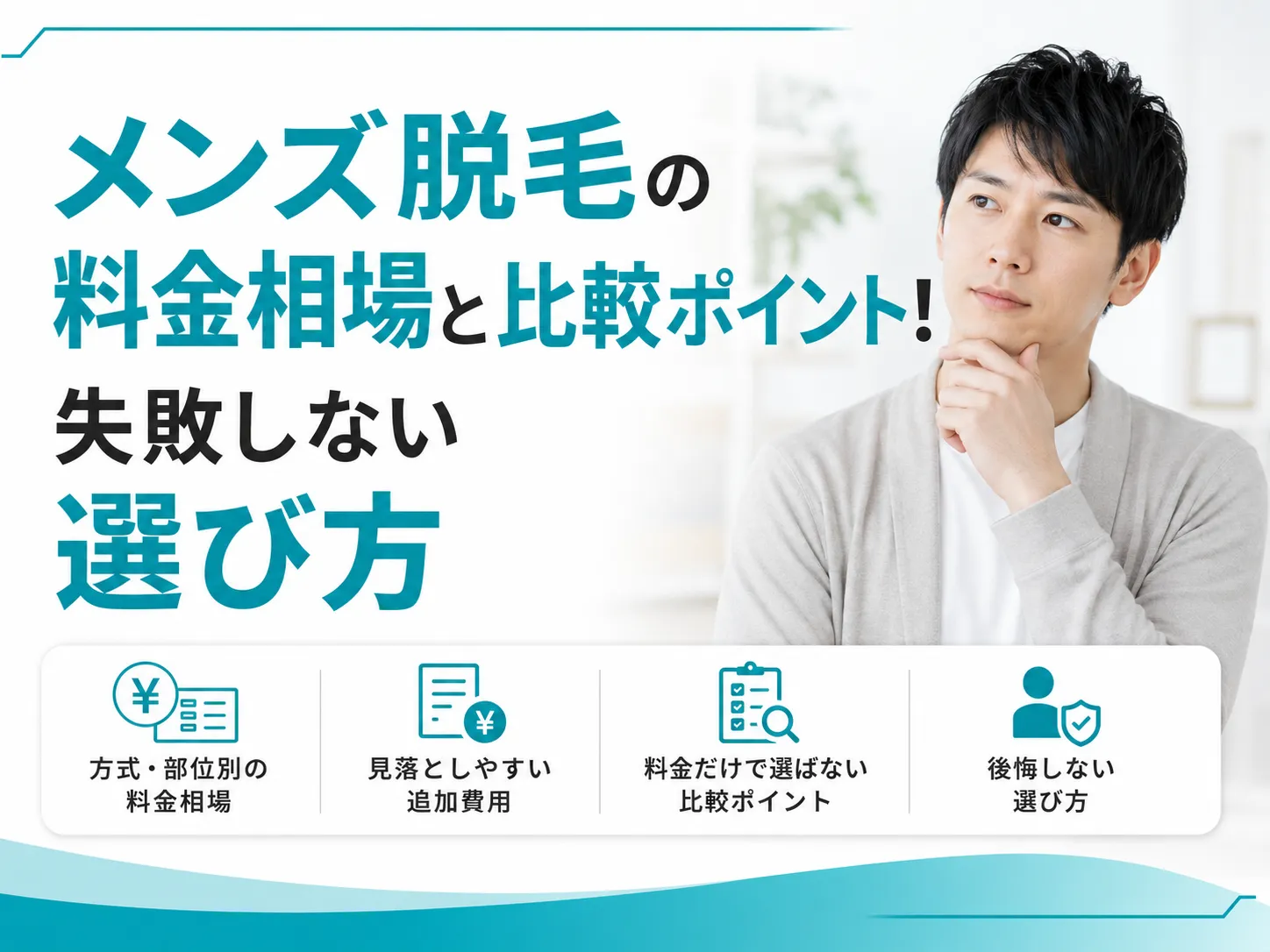 メンズ脱毛の料金相場と比較ポイント!失敗しない選び方