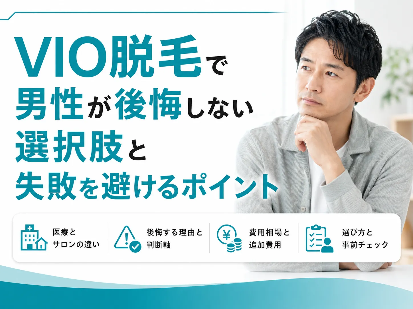 VIO脱毛で男性が後悔しない選択肢と失敗を避けるポイント