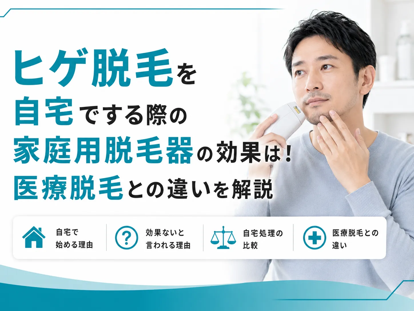 ヒゲ脱毛を自宅でする際の家庭用脱毛器の効果は!医療脱毛との違いを解説