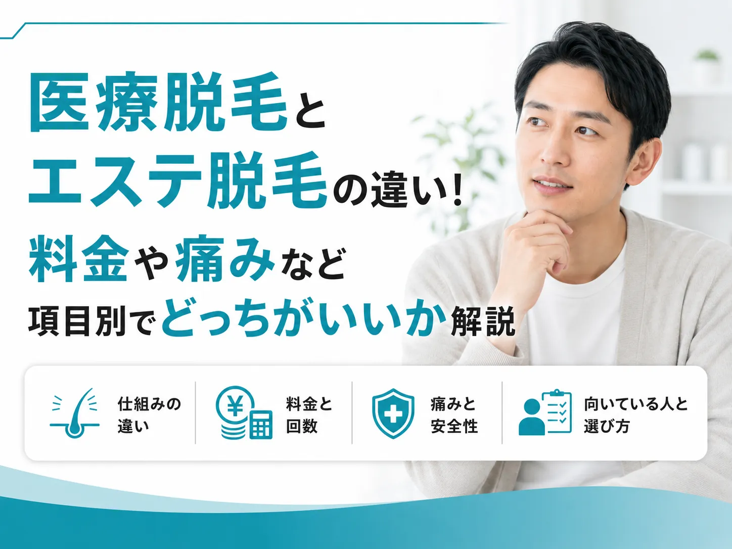 医療脱毛とエステ脱毛の違い!料金や痛みなど項目別でどっちがいいか解説