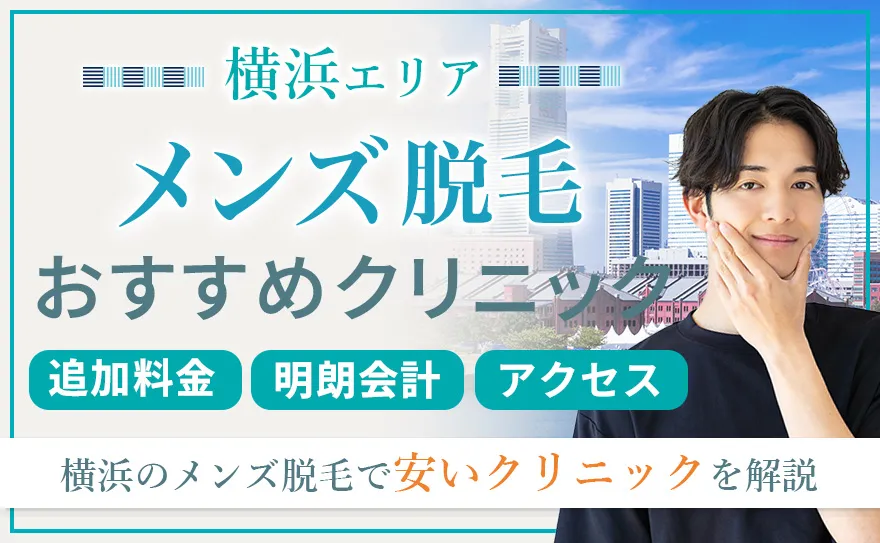 メンズ脱毛 横浜 