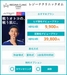 レジーナクリニックオム