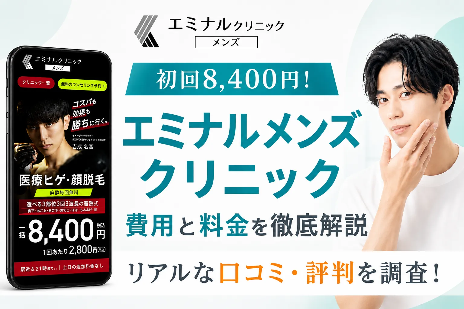 エミナルクリニックメンズの評判と口コミを徹底検証!料金や魅力を解説