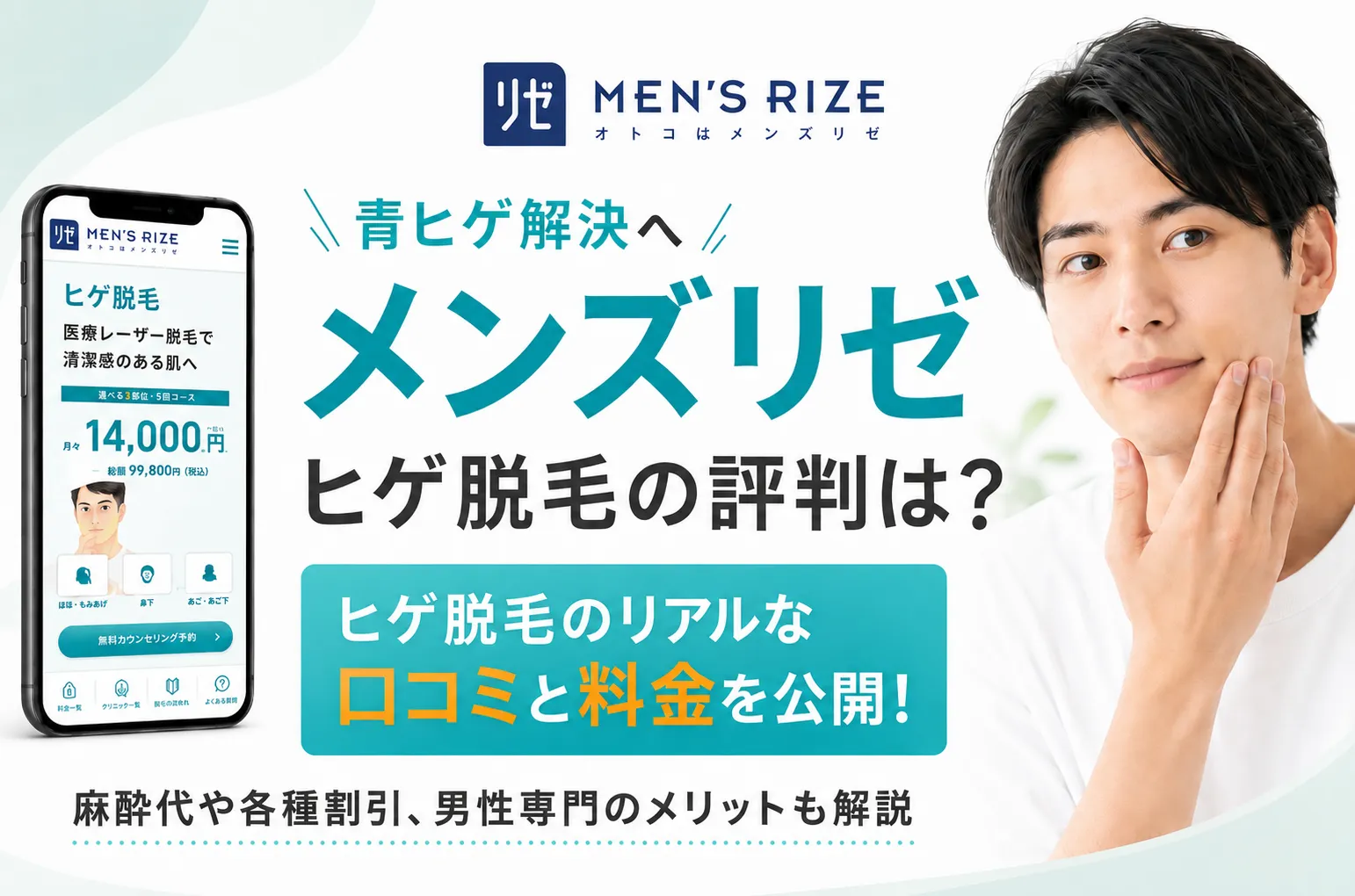 メンズリゼの口コミからわかるリアルな評判!料金や魅力を徹底解説